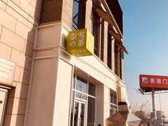 -奈雪的茶(中粮祥云小镇店)