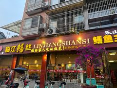 -乐山第一家临江鳝丝(茶坊路店)