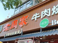 -穆得·老周家牛肉烧饼(普利街店)