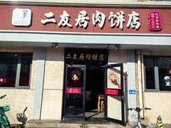 -华天二友居肉饼(宫门口店)