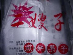 -清真·二嫂子煎饼果子(鼓楼旗舰形象店)