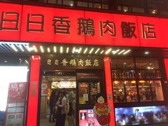 -日日香卤鹅饭店·澄海狮头鹅(澄海店)