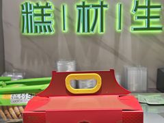 -糕材生(龙湖北京大兴天街店)