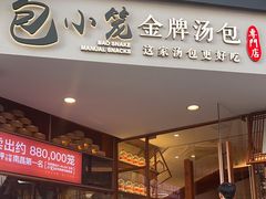 -包小笼·金牌汤包(中山路店)