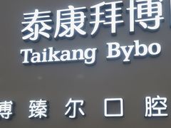 -泰康拜博口腔(松江印象城臻尔店)