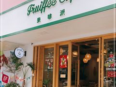 门面-Fruiffee Cafe 果啡派