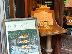 -古董花园(思南路42弄小区店)