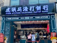 门面-虎头局·渣打饼行(五一新干线店)