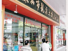 门面-苏州市观前土特产商店(中兴商楼店)