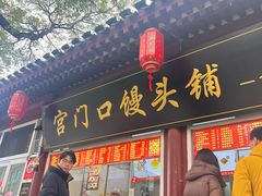 -宫门口馒头铺(创始人总店)