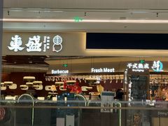 -東盛炭烤自助料理(玄武招商花园城店)