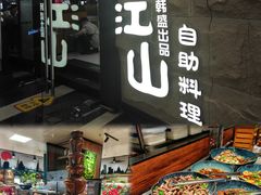 -韩盛·盛江山自助料理(沈辽路万达店)