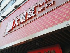 门面-大龙燚火锅(南山大道店)