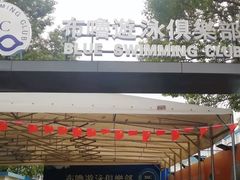 -教院附中游泳馆