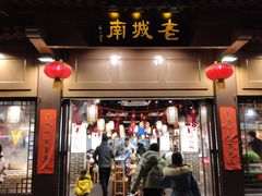 门面-老城南.鸭血粉丝汤(夫子庙店)