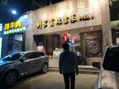 门面-到家尝北京菜(西坝河店)