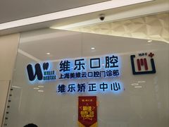 -维乐口腔(美维云门诊陆家嘴店)