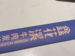 -鑫花溪牛肉米粉(凤凰街创始总店)
