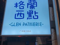 门面-格兰西点(淘金店)