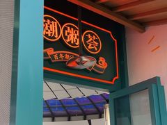-潮粥荟·潮汕砂锅粥(槐房万达店)