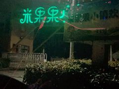 -米果果小镇