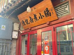 -陈记卤煮小肠