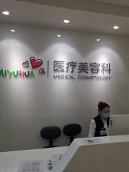 -北京爱育华医院-医疗美容科