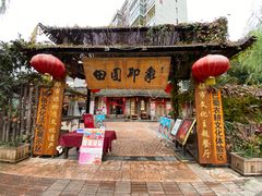 -田园印象·成都土菜院子(华阳店)