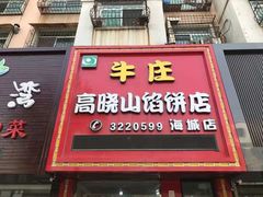 门面-牛庄高晓山风味馅饼城(海城店)