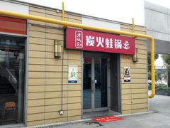 门面-巴四老城区炭火蛙锅(张江店)