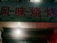 门面-风味烧烤