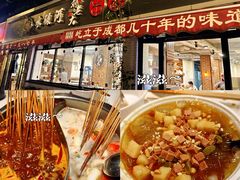 -水碾河刘老大串串香(水碾河路店)