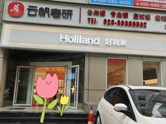 门面-好利来(交大店)