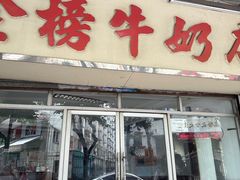 -金榜牛奶店