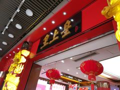 门面-皇上皇腊味店(下九路店)