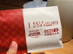 -王慧洁开口虾水饺·地道东北菜(银泰城店)