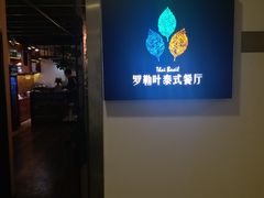 -Thai Basil罗勒叶泰式餐厅(时代天街店)