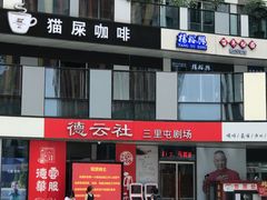 -德云社(三里屯店)