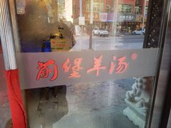 -前堡羊汤岫岩一部(凯隆店)