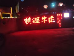 -横沥牛庄(总店)