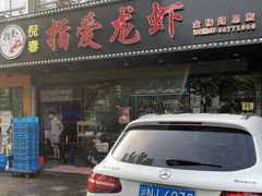 门面-指爱龙虾(金杨路总店)