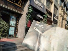 -潮十三潮汕砂锅粥(高新四路大都荟店)