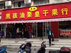 iphone_upload_pic-黑孩油栗皇(南阳路店)