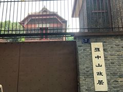 -上海孙中山故居纪念馆