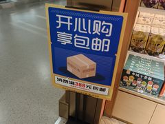 -香雪海国际商场(T2航站楼一店)