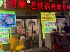 -鸿顺老铁锅美蛙鱼府(解放碑店)