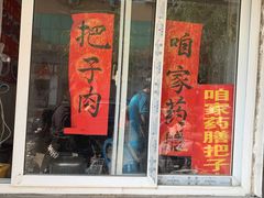 门面-咱家王新国把子肉(县东巷店)