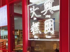 -阮大兴糕团(日月光中心店)