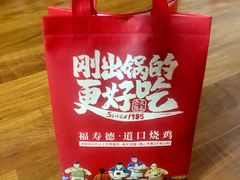 -福寿德道口烧鸡(欧亚卖场店)