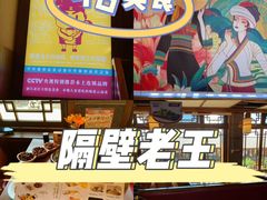 -隔壁老王·家常云南菜(花巷店)